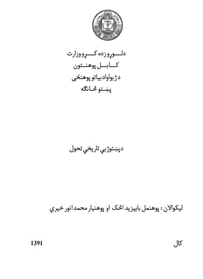 د پښتو ژبې تاريخ او تحول