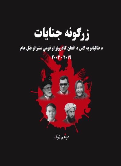 زرګونه جنایات - دویم ټوک