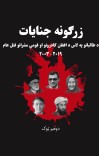 زرګونه جنایات - دویم ټوک cover image