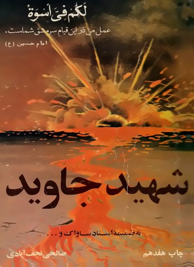 شهید جاوید