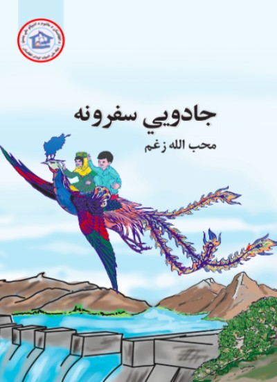 جادویي سفرونه