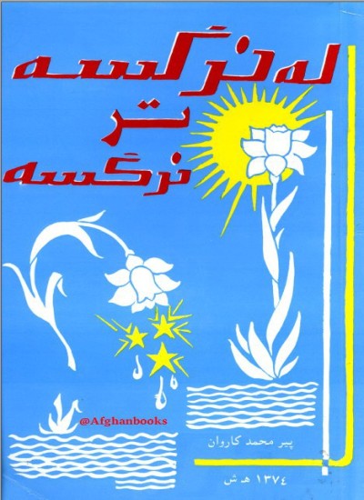 له نرګسه تر نرګسه