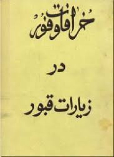 خرافات وفور در زیارت اهل قبور آیت الله برقعی قمی