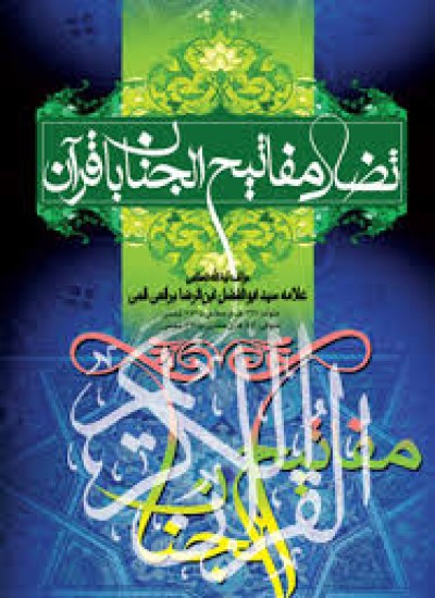 تضاد مفاتیح الجنان با قرآن آیت الله برقعی قمی