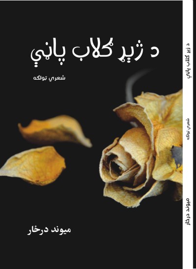د ژېړ ګلاب پاڼې