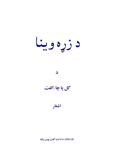 د زړه وینا