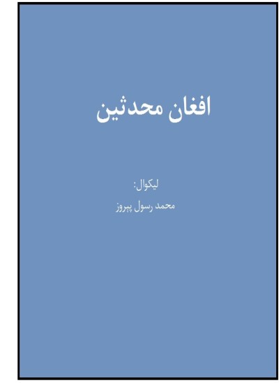افغان محدثين