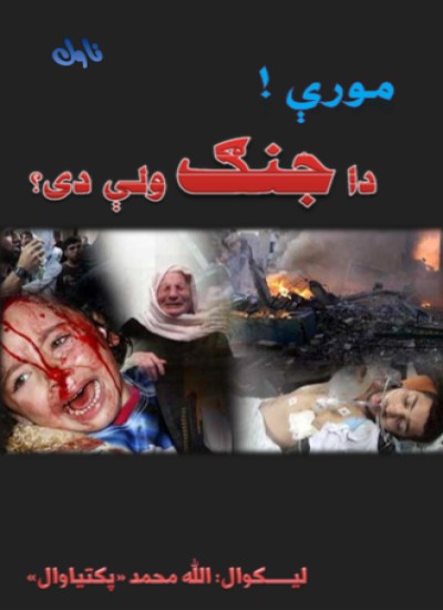 مورې! دا جنګ ولې دی؟(ناول)