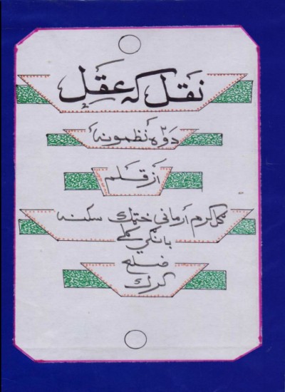 نقل که عقل