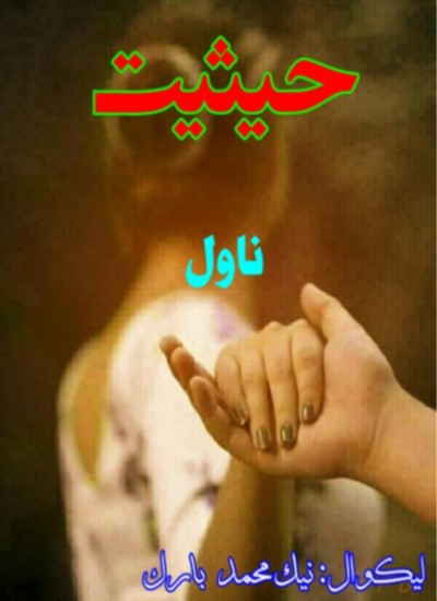 حیثیت