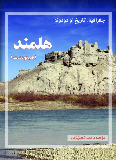 هلمند