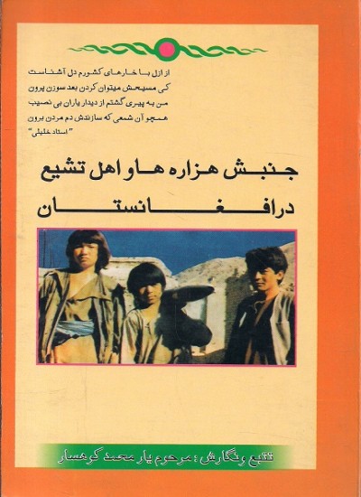 جنبش هزاره ها و اهل تشیع در افغانستان