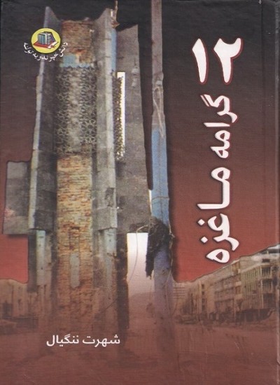 دولس/ 12 گرامه ماغزه