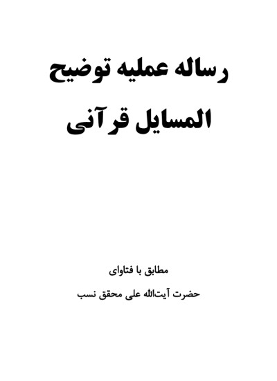 رسالهء عملیهء توضیح المسایل قرآنی