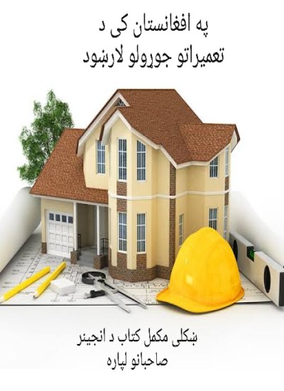 په افغانستان کی د تعمیراتو (ساختمان) جوړولو لارښود
