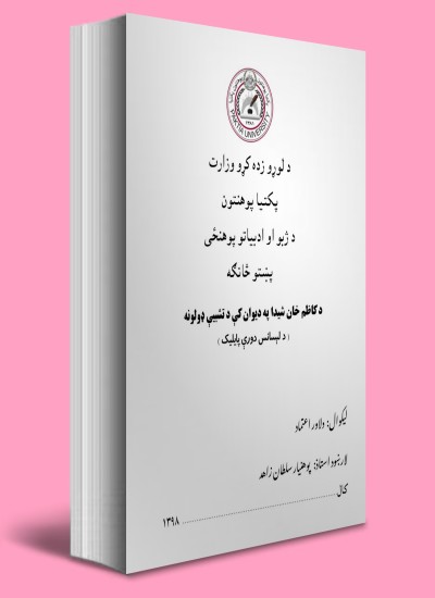 د کاظم خان شيدا په ديوان کې د تشبيې ډولونه