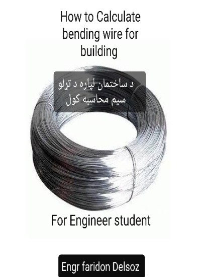 د ساختمان لپاره د تړلو سیم محاسبه کول calculate Bending wire