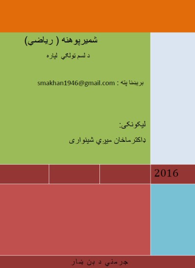 شمېر پوهنه(ریاضي) د لسم ټولګي له پاره