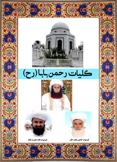 عبدالرحمن بابا کلیات
