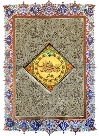دلایل الخیرات