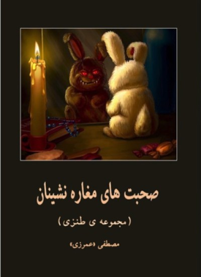 صحبت هاي مغاره نشينان