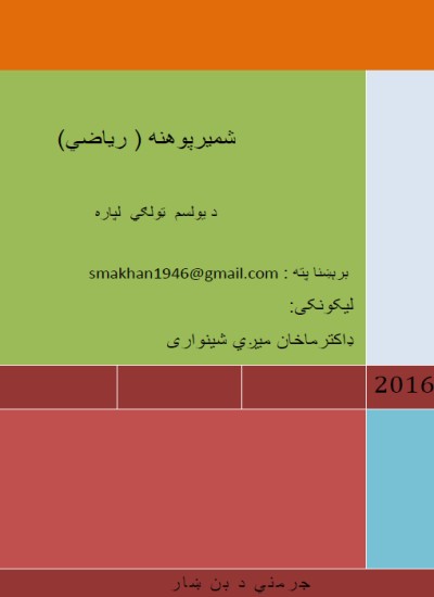 شمېر پوهنه(ریاضي) د یولسم ټولګي له پاره