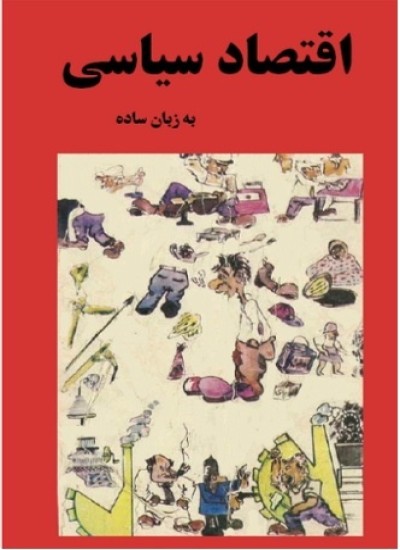 اقتصاد سیاسی به زبان ساده