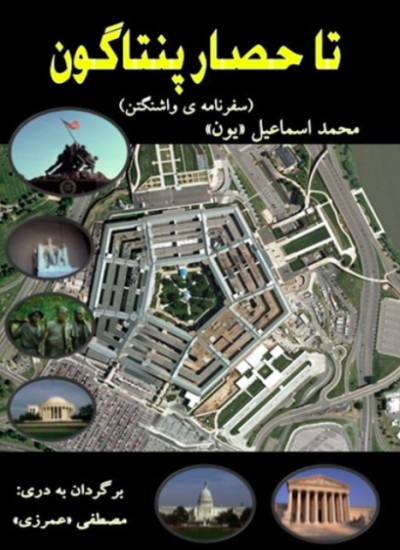 تا حصار پنتاگون