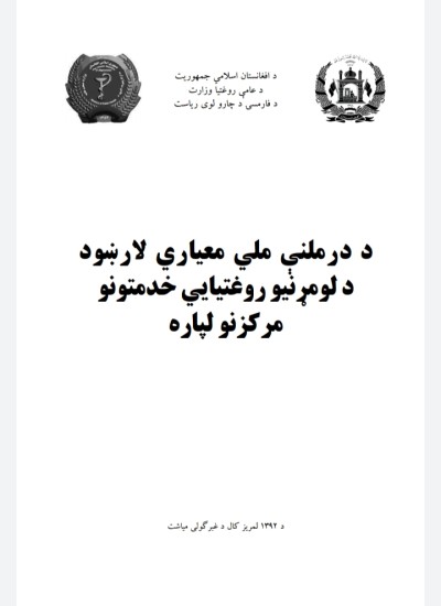 د درملنې ملي معياري