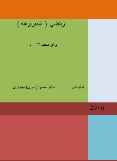 شمېر پوهنه(ریاضي) برای صنف ۱۲