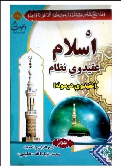 داسلام عقیدوي نظام