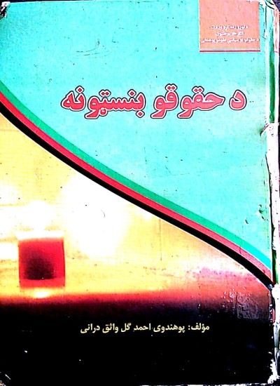 د حقوقو بنسټونه