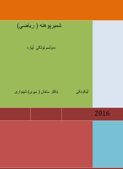 شمېر پوهنه(ریاضي) د دولسم ټولګي له پاره