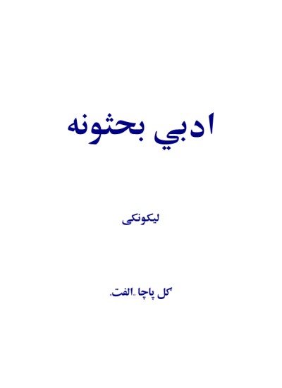ادبي بحثونه
