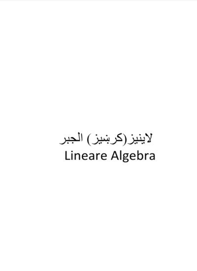 لاينيز(کرښيز) الجبر