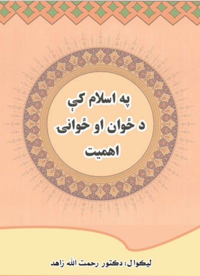 په اسلام د د ځوان او ځواني اهميت
