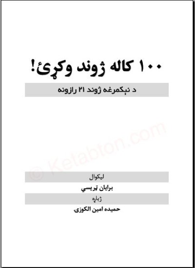 سل کاله ژوند وکړه