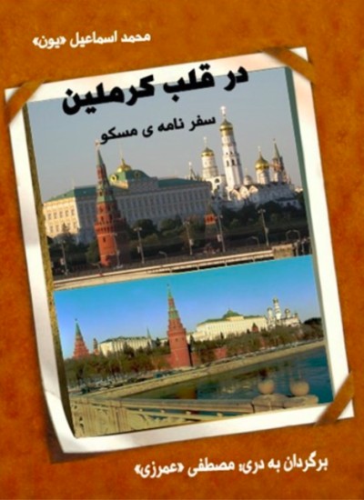 در قلب کرملین