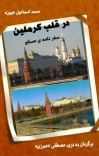 در قلب کرملین cover image