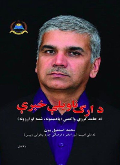 د ارګ ناویلې خبرې