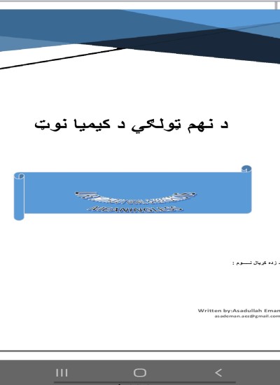 د نهم ټولګي د کيميا نوټ