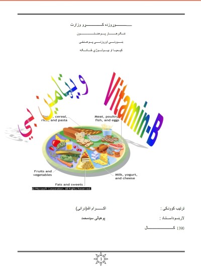 ویټامین بی (B) کورنی Vitamin B