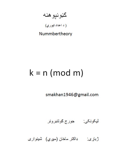 ګڼون پوهنه