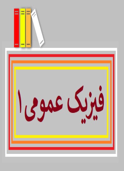 عمومي فزيک