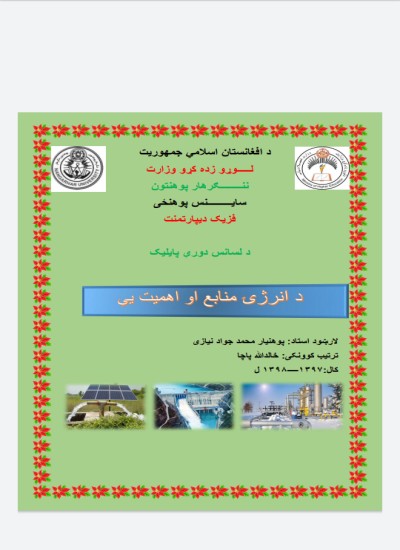 د انرژۍ منابع او اهمیت یي