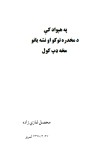 په هېواد کې د مخدره توکو او نشه یانو مخه ډپ کول cover image