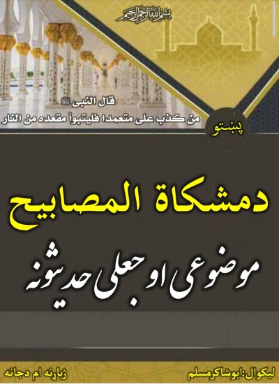 دمشکاة المصابيح موضوعی حدیثونه