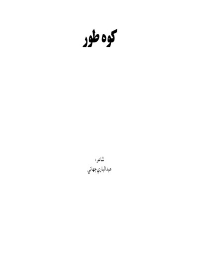 کوه طور