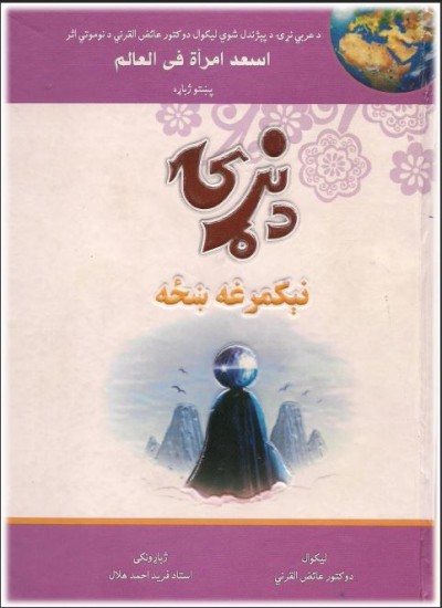 د نړی نيکمرغه ښځه