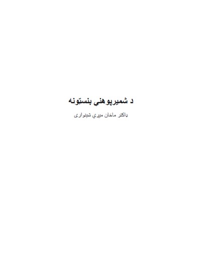 د شمیرپوهنې بنسټونه